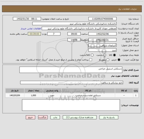 استعلام دستکش استریل جراحی