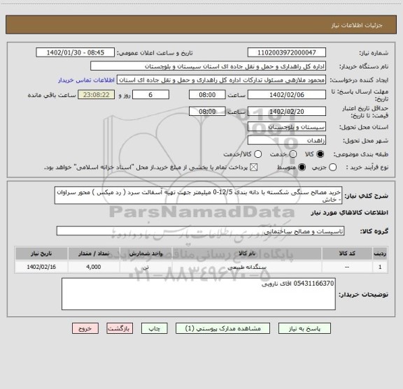 استعلام خرید مصالح سنگی شکسته با دانه بندی 12/5-0 میلیمتر جهت تهیه آسفالت سرد ( رد میکس ) محور سراوان - خاش