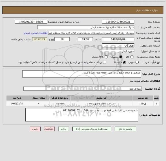 استعلام لایروبی و ایجاد انباره برای چهار حلقه چاه- جزیره کیش