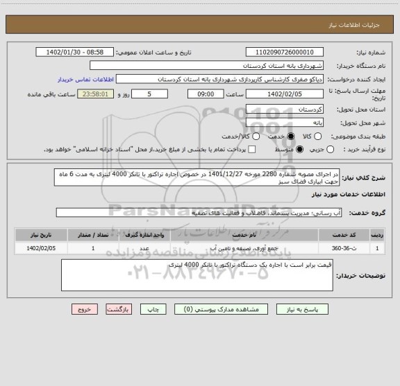 استعلام در اجرای مصوبه شماره 2280 مورخه 1401/12/27 در خصوص اجاره تراکتور با تانکر 4000 لیتری به مدت 6 ماه جهت ابیاری فضای سبز