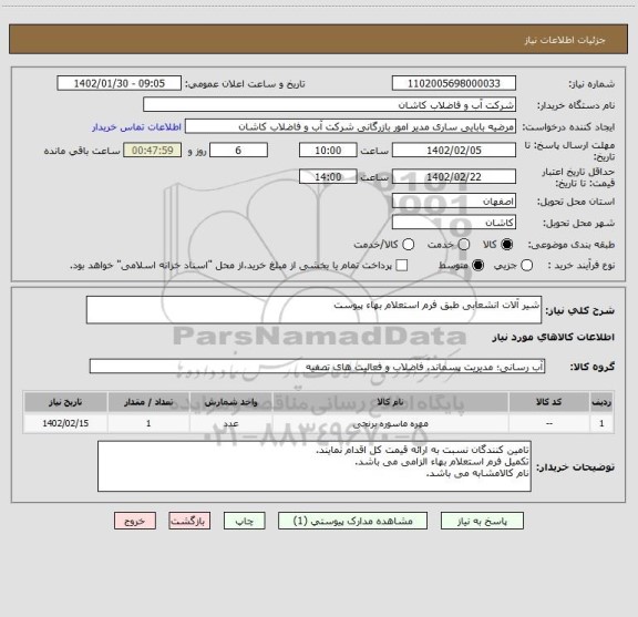 استعلام شیر آلات انشعابی طبق فرم استعلام بهاء پیوست