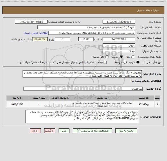 استعلام تعمیرات و رنگ امیزی سیم کشی و شیشه سکوریت و درب اکاردئونی-کتابخانه مسجد سید -اطلاعات تکمیلی به پیوست-هزینه حمل کالا به عهده تامین کننده