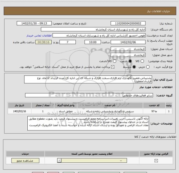 استعلام پشتیبانی،تعمیرو نگهداری نرم افزاری،سخت افزاری و شبکه ای این اداره کل(مدت قرارداد 12ماه، نوع قرارداد:مقطوع)