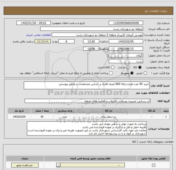 استعلام خرید 50 عدد مخزن زباله 660 لیتری فلزی بر اساس مشخصات و تصاویر پیوستی