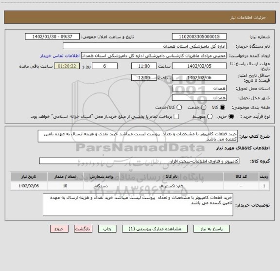 استعلام خرید قطعات کامپیوتر با مشخصات و تعداد  پیوست لیست میباشد خرید نقدی و هزینه ارسال به عهده تامین کنننده می باشد