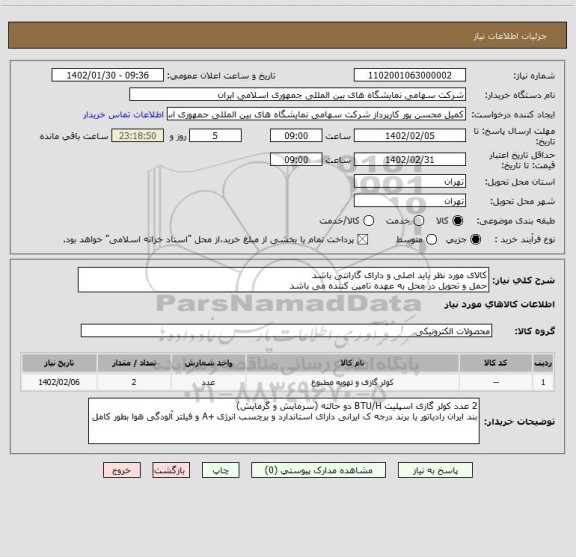 استعلام کالای مورد نظر باید اصلی و دارای گارانتی باشد
حمل و تحویل در محل به عهده تامین کننده می باشد