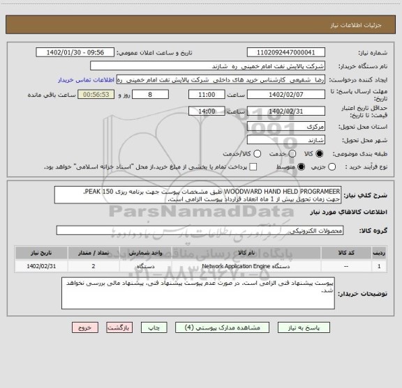 استعلام WOODWARD HAND HELD PROGRAMEER طبق مشخصات پیوست جهت برنامه ریزی PEAK 150.
جهت زمان تحویل بیش از 1 ماه انعقاد قرارداد پیوست الزامی است.