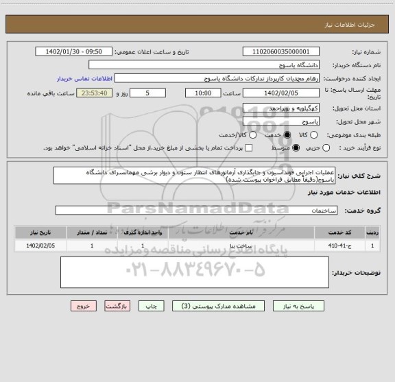 استعلام عملیات اجرایی فونداسیون و جایگذاری آرماتورهای انتظار ستون و دیوار برشی مهمانسرای دانشگاه یاسوج(دقیقاً مطابق فراخوان پیوست شده)