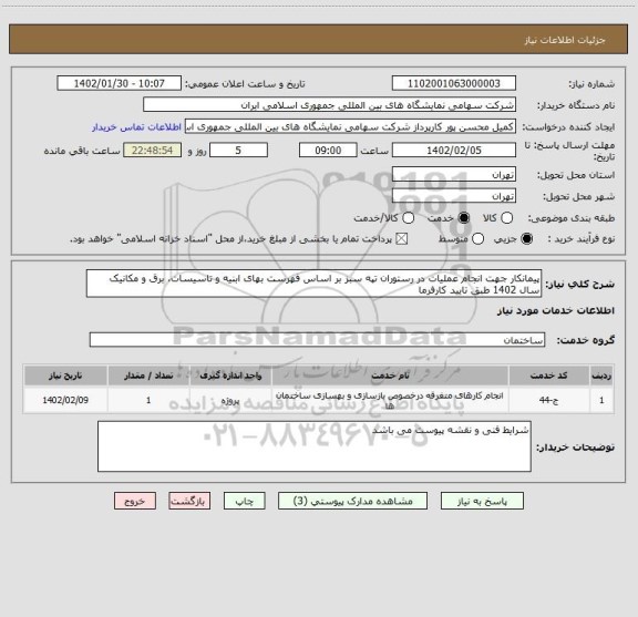 استعلام پیمانکار جهت انجام عملیات در رستوران تپه سبز بر اساس فهرست بهای ابنیه و تاسیسات، برق و مکانیک سال 1402 طبق تایید کارفرما