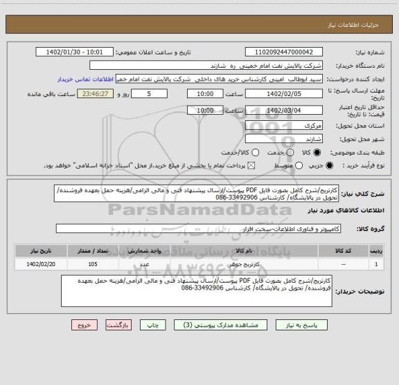 استعلام کارتریج/شرح کامل بصورت فایل PDF پیوست/ارسال پیشنهاد فنی و مالی الزامی/هزینه حمل بعهده فروشنده/ تحویل در پالایشگاه/ کارشناس 33492906-086