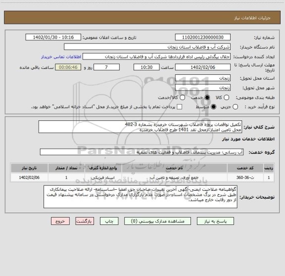 استعلام تکمیل نواقصات پروژه فاضلاب شهرستان خرمدره بشماره 3-402
محل تامین اعتبار:ازمحل نقد 1401 طرح فاضلاب خرمدره