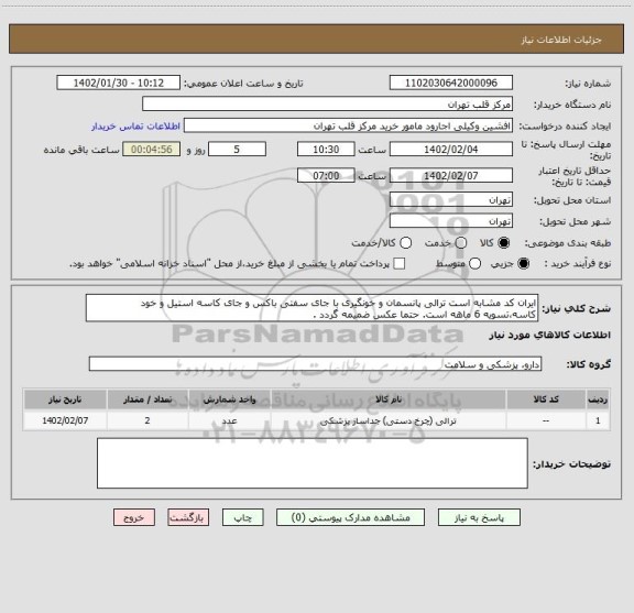 استعلام ایران کد مشابه است ترالی پانسمان و خونگیری با جای سفتی باکس و جای کاسه استیل و خود کاسه،تسویه 6 ماهه است. حتما عکس ضمیمه گردد .