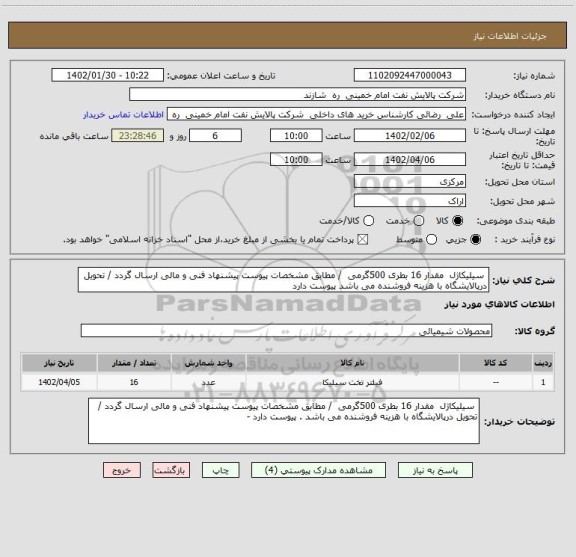 استعلام  سیلیکاژل  مقدار 16 بطری 500گرمی  / مطابق مشخصات پیوست پیشنهاد فنی و مالی ارسال گردد / تحویل درپالایشگاه با هزینه فروشنده می باشد پیوست دارد