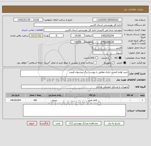 استعلام خرید لوازم التحریر اداری مطابق با پیوست برگ پیشنهاد قیمت