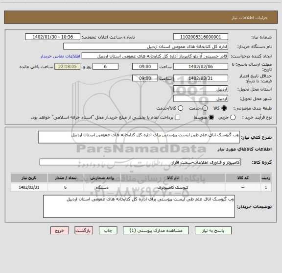 استعلام وب گیوسک اتاق علم طی لیست پیوستی برای اداره کل کتابخانه های عمومی استان اردبیل