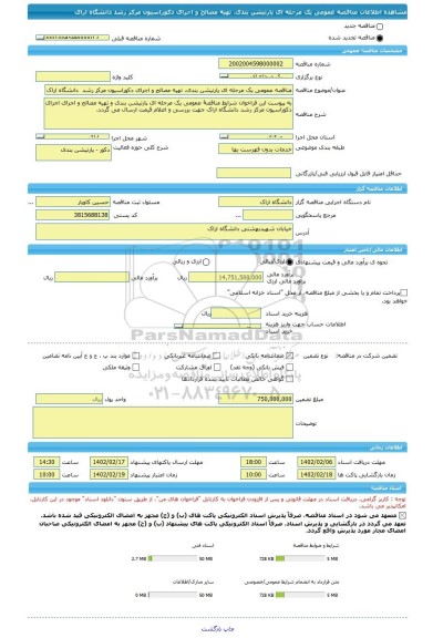 مناقصه، مناقصه عمومی یک مرحله ای پارتیشن بندی، تهیه مصالح و اجرای دکوراسیون مرکز رشد  دانشگاه اراک