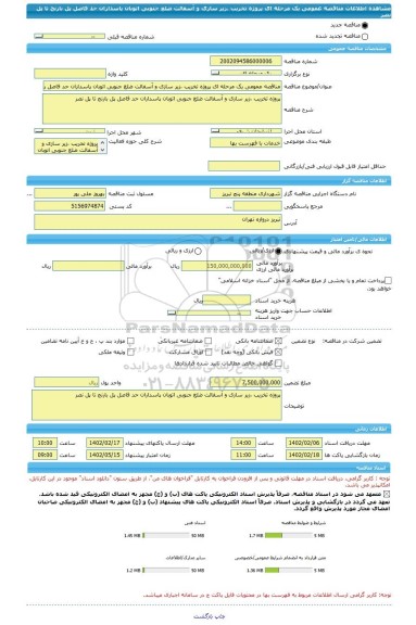 مناقصه، مناقصه عمومی یک مرحله ای پروژه تخریب ،زیر سازی و آسفالت ضلع جنوبی اتوبان پاسداران حد فاصل پل بارنج تا پل نصر