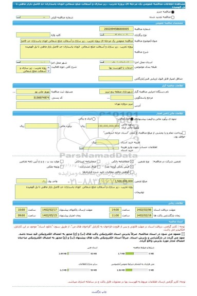 مناقصه، مناقصه عمومی یک مرحله ای پروژه تخریب ، زیر سازی و آسفالت ضلع شمالی اتوبان پاسداران حد فاصل بازار ماهی تا پل فهمیده