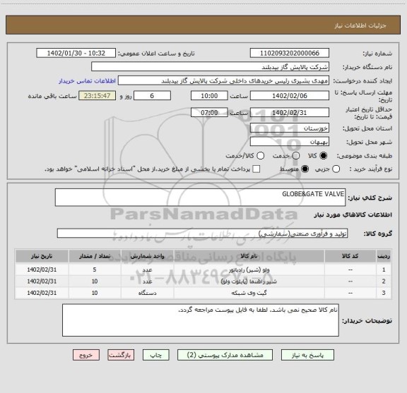 استعلام GLOBE&GATE VALVE