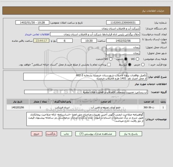 استعلام تکمیل نواقصات پروژه فاضلاب شهرستان خرمدره بشماره 3-402
از محل اعتبار نقد 1401 طرح فاضلاب خرمدره