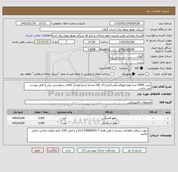 استعلام خرید 5000 عدد انواع فیوزفشنگی//ایران کد کالا مشابه و مشخصات کالای درخواستی برابر با فایل پیوست می باشد.