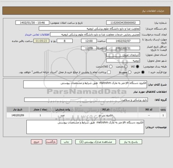 استعلام الکترود دستگاه ph متر به مارک metrohm  طبق شرایط و مشخصات پیوستی