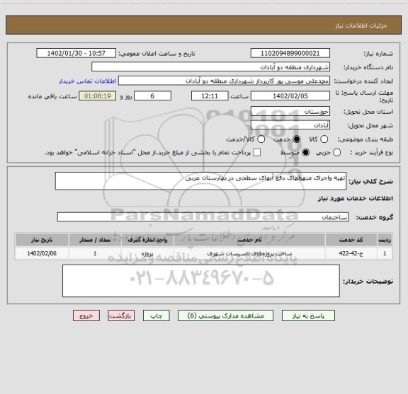 استعلام تهیه واجرای منهولهای دفع آبهای سطحی در بهارستان غربی