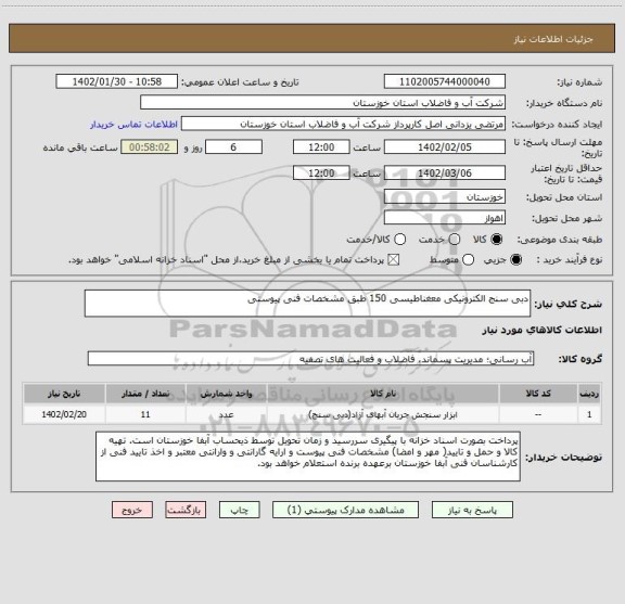 استعلام دبی سنج الکترونیکی معغناطیسی 150 طبق مشخصات فنی پیوستی