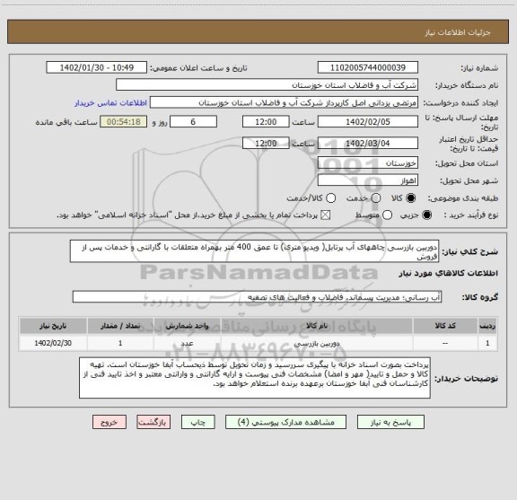 استعلام دوربین بازرسی چاههای آب پرتابل( ویدیو متری) تا عمق 400 متر بهمراه متعلقات با گارانتی و خدمات پس از فروش