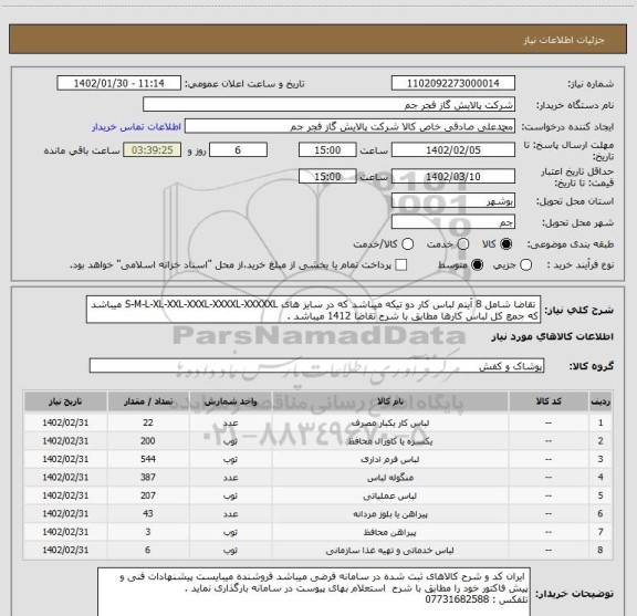 استعلام  تقاضا شامل 8 آیتم لباس کار دو تیکه میباشد که در سایز های S-M-L-XL-XXL-XXXL-XXXXL-XXXXXL میباشد که جمع کل لباس کارها مطابق با شرح تقاضا 1412 میباشد .