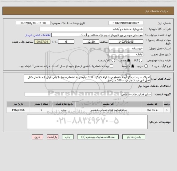 استعلام اجرای سیستم دفع آبهای سطحی با لوله کارگیت 400 میلیمتر به انضمام منهول ( پلی اتیلن ) حدفاصل هتل نخل الی میدان میثاق  - 500 متر طول