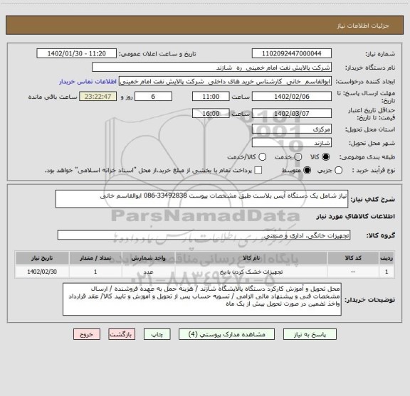 استعلام نیاز شامل یک دستگاه آیس بلاست طبق مشخصات پیوست 33492838-086 ابوالقاسم خانی