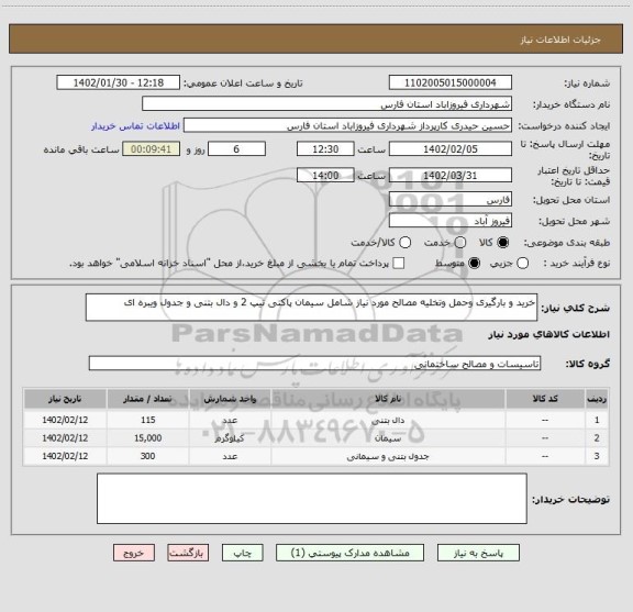 استعلام خرید و بارگیری وحمل وتخلیه مصالح مورد نیاز شامل سیمان پاکتی تیپ 2 و دال بتنی و جدول ویبره ای