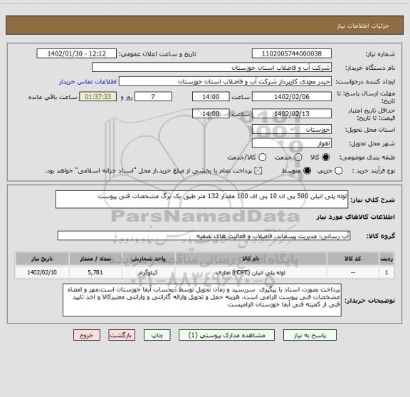 استعلام لوله پلی اتیلن 500 پی ان 10 پی ای 100 مقدار 132 متر طبق یک برگ مشخصات فنی پیوست