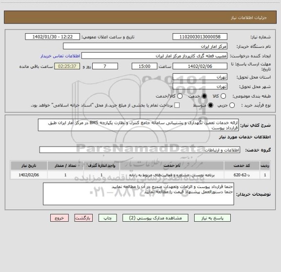 استعلام ارائه خدمات تعمیر، نگهداری و پشتیبانی سامانه جامع کنترل و نظارت یکپارچه BMS در مرکز آمار ایران طبق قرارداد پیوست