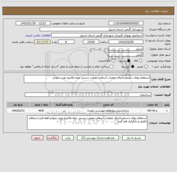 استعلام استعلام بهای دستمزداجرای عملیات آسفالت بصورت دستی نیمه مکانیزه نوبت چهارم