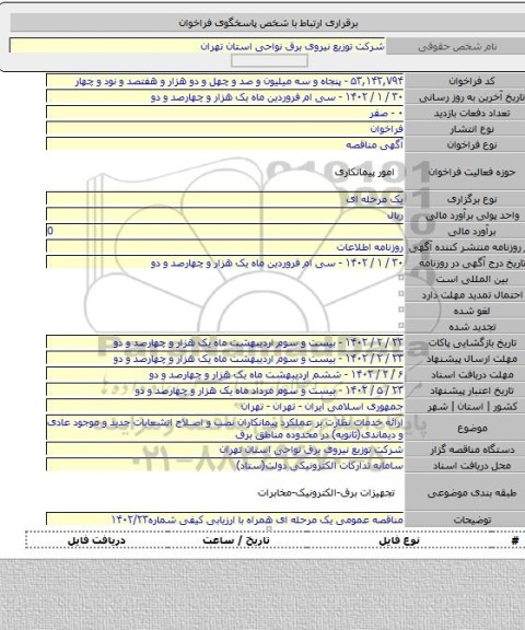 مناقصه, ارائه خدمات نظارت بر عملکرد پیمانکاران نصب و اصلاح انشعابات جدید و موجود عادی و دیماندی(ثانویه) در محدوده مناطق برق