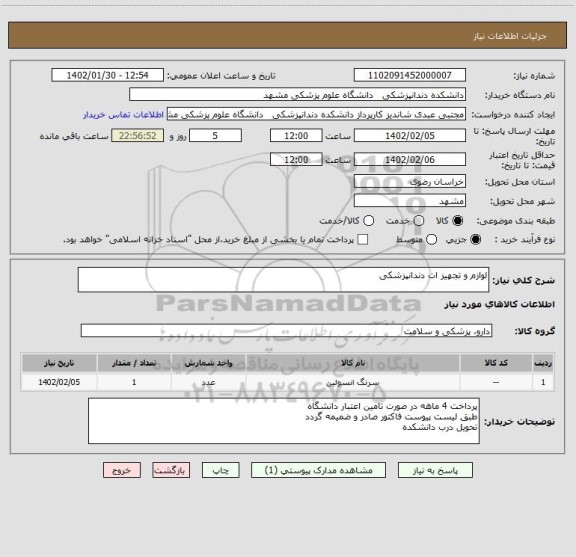 استعلام لوازم و تجهیز ات دندانپزشکی