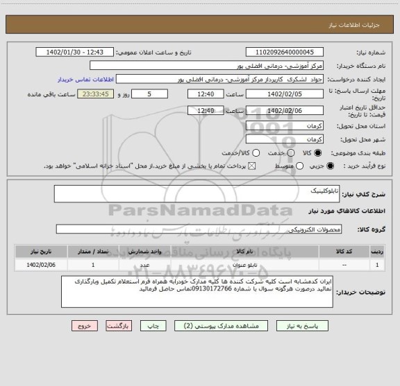 استعلام تابلوکلینیک