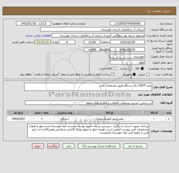 استعلام پمپ 125/4 یک دستگاه طبق مشخصات فنی