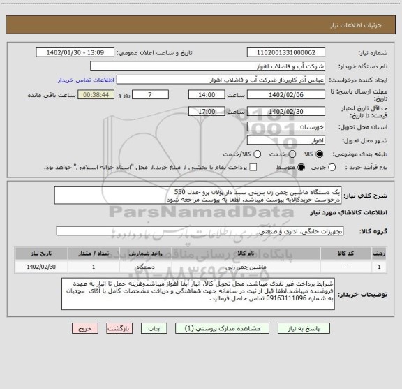 استعلام یک دستگاه ماشین چمن زن بنزینی سبد دار پولان پرو -مدل 550
درخواست خریدکالابه پیوست میباشد. لطفا به پیوست مراجعه شود