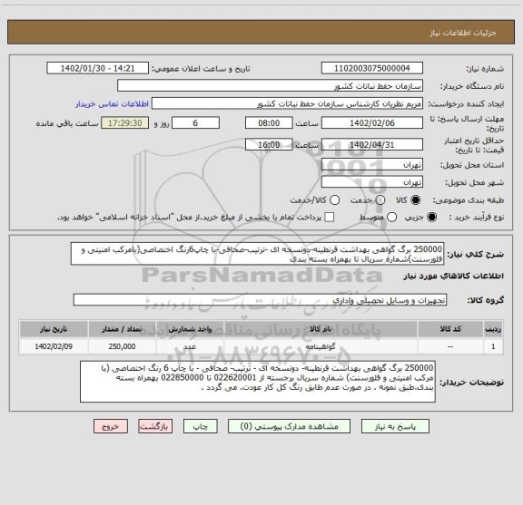 استعلام 250000 برگ گواهی بهداشت قرنطینه-دونسخه ای -ترتیب-صحافی-با چاپ6رنگ اختصاصی(بامرکب امنیتی و فلورسنت)شماره سریال تا بهمراه بسته بندی