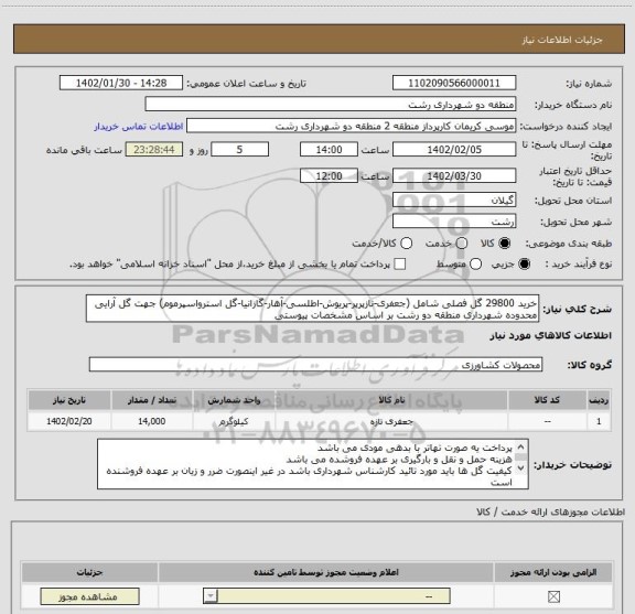 استعلام خرید 29800 گل فصلی شامل (جعفری-نازپرپر-پریوش-اطلسی-آهار-گازانیا-گل استرواسپرموم) جهت گل آرایی محدوده شهرداری منطقه دو رشت بر اساس مشخصات پیوستی