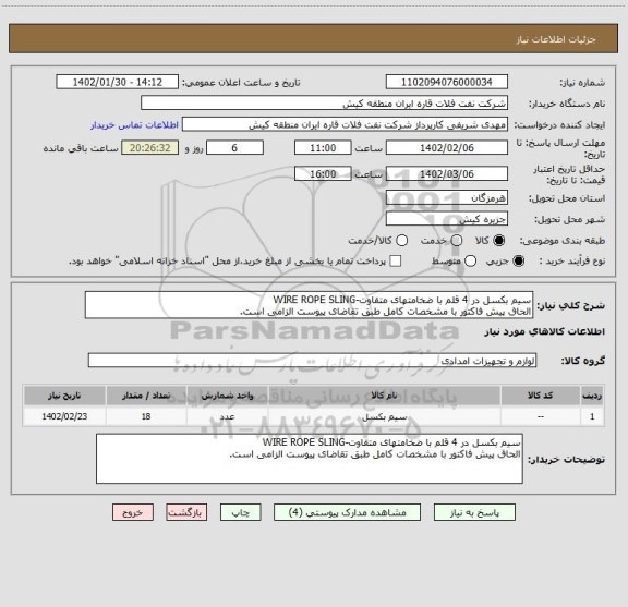 استعلام سیم بکسل در 4 قلم با ضخامتھای متقاوت-WIRE ROPE SLING
الحاق پیش فاکتور با مشخصات کامل طبق تقاضای پیوست الزامی است.