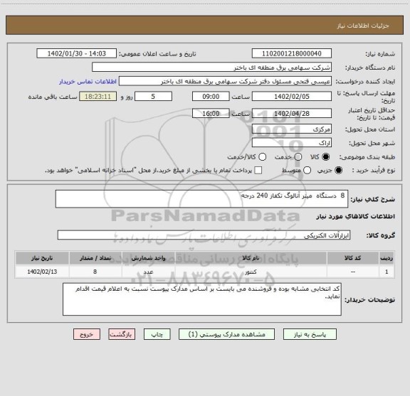 استعلام  8  دستگاه  میتر آنالوگ تکفاز 240 درجه