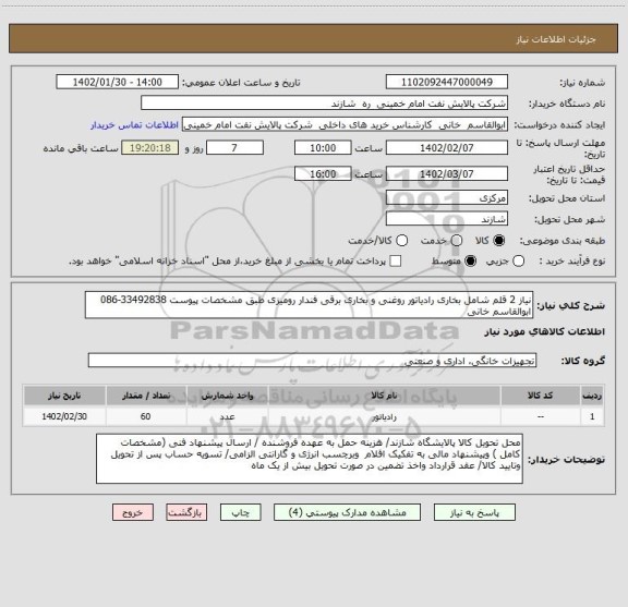 استعلام نیاز 2 قلم شامل بخاری رادیاتور روغنی و بخاری برقی فندار رومیزی طبق مشخصات پیوست 33492838-086 ابوالقاسم خانی