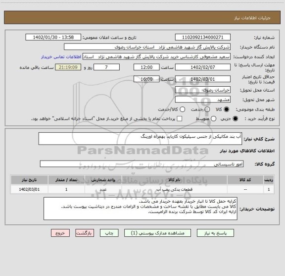 استعلام آب بند مکانیکی از جنس سیلیکون کارباید بهمراه اورینگ