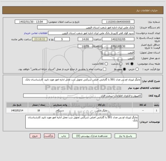 استعلام چاپگر لیزری اچ پی مدل 501 با گارانتی اصلی شرکتی تحویل درب محل اداره امور مورد تایید کارشناسان بانک