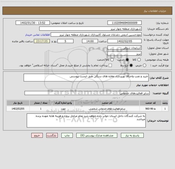 استعلام خرید و نصب واجرائ نورپردازی مغازه های سنگی طبق لیست پیوستی