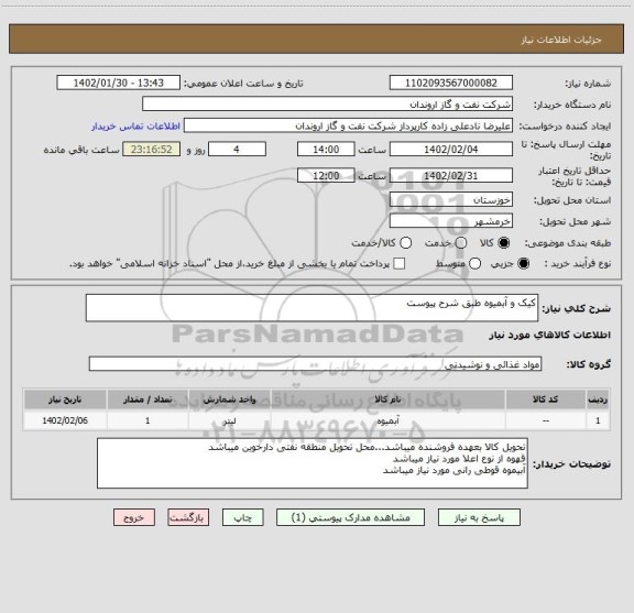 استعلام کیک و آبمیوه طبق شرح پیوست